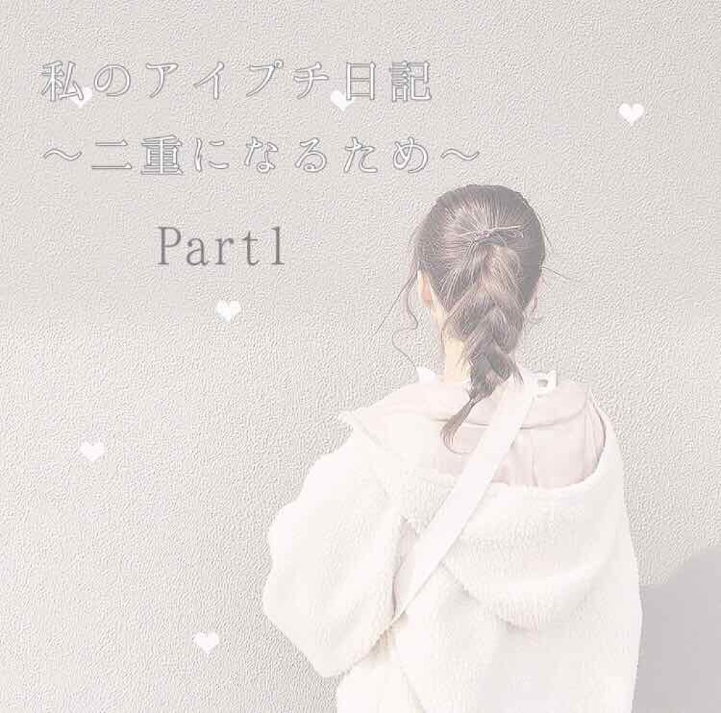 アイトーク/アイトーク/二重まぶた用アイテムを使ったクチコミ(1枚目)