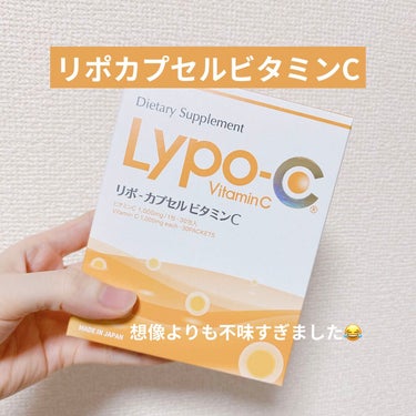試してみた】リポカプセルビタミンC/SPICのリアルな口コミ・レビュー