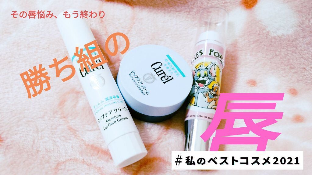 リップケア クリーム/キュレル/リップクリームを使ったクチコミ(1枚目)