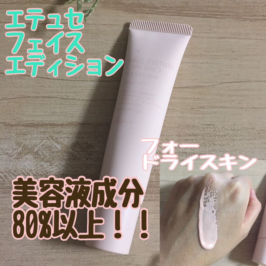 エテュセ フェイスエディション（スキンベース）フォードライスキン/ettusais/化粧下地を使ったクチコミ（1枚目）