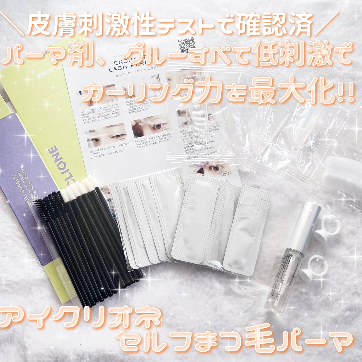 セルフまつ毛パーマキット/ICLIONE/その他キットセットを使ったクチコミ(1枚目)