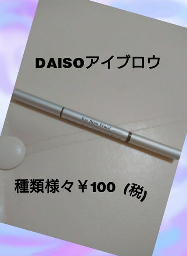 だ円芯 アルミ アイブローペンシル/DAISO/アイブロウペンシルを使ったクチコミ（1枚目）