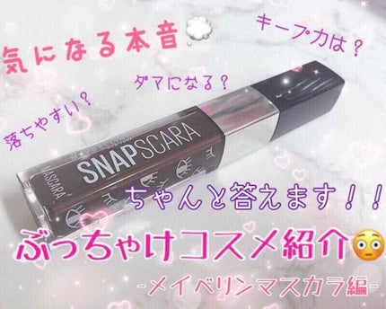 スナップスカラ/MAYBELLINE NEW YORK/マスカラを使ったクチコミ(1枚目)