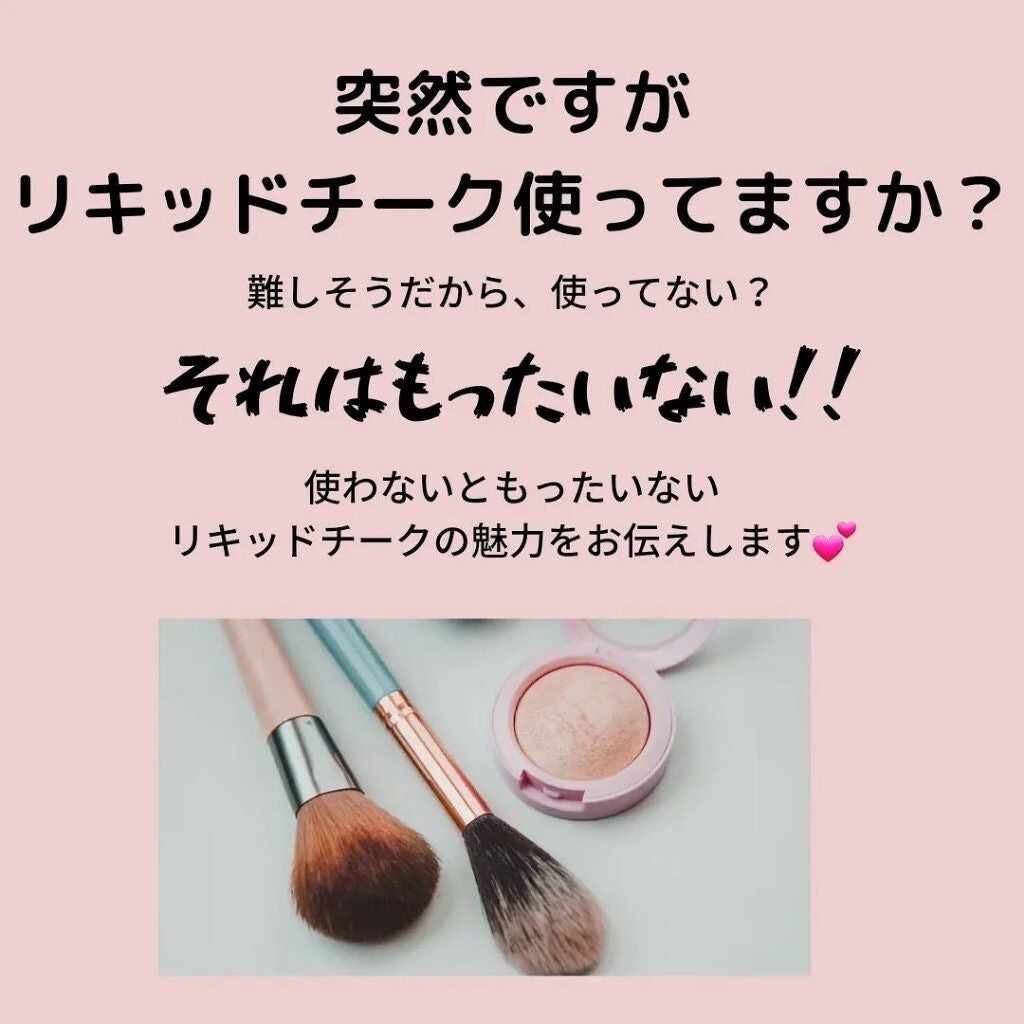 ミニブラッシュキット/AMUSE/リキッドチークを使ったクチコミ(4枚目)