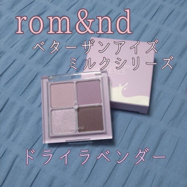 ベターザンアイズ ミルクシリーズ/rom&nd/アイシャドウパレットを使ったクチコミ（1枚目）