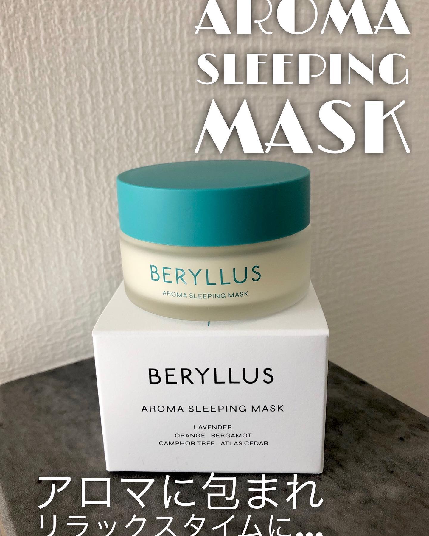アロマスリーピングマスク/BERYLLUS/洗い流すパック・マスクを使ったクチコミ（1枚目）