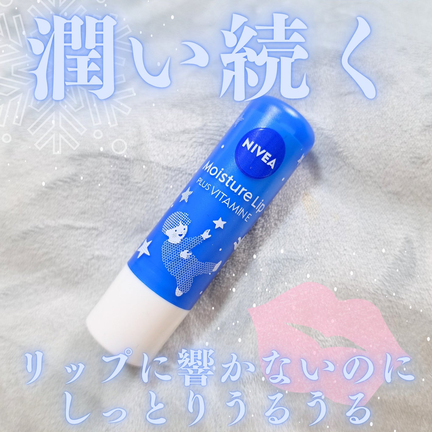 モイスチャーリップ ビタミンE/ニベア/リップクリームを使ったクチコミ(1枚目)