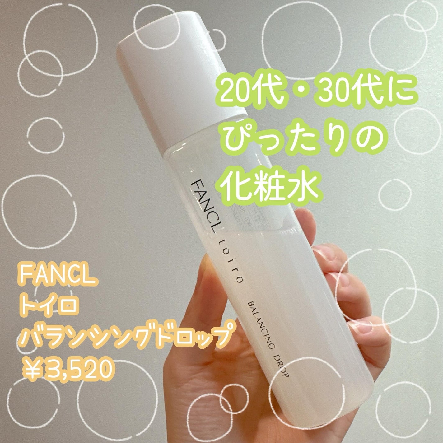 トイロ バランシングドロップ<医薬部外品>(化粧液)/ファンケル/化粧水を使ったクチコミ(1枚目)