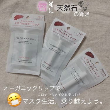 THE PUBLIC ORGANIC
オーガニック認証 精油カラーリップスティック
¥712(税込)

やわらかく優しくあふれる
💗グレースフル ピンク

情熱的で存在感を放つ
❤️バーニング レッド
