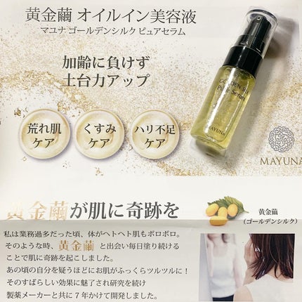 ゴールデンシルク ピュアセラム/MAYUNA/美容液を使ったクチコミ(5枚目)