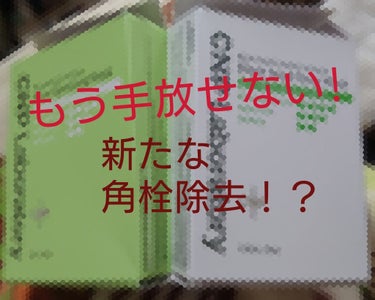 ⚠️注意⚠️鼻のドアップあり！！！⚠️⚠️⚠️
お疲れ様です！はれのこ☀️です！

早速ですが、わたくしはれのこ☀️小さい頃から毛穴の黒ずみ、角栓に悩まされておりました( ˇωˇ )(現在進行形)そのた