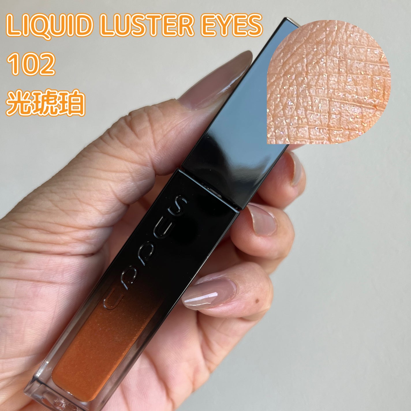 リクイド ラスター アイズ /SUQQU/リキッドアイシャドウを使ったクチコミ(1枚目)