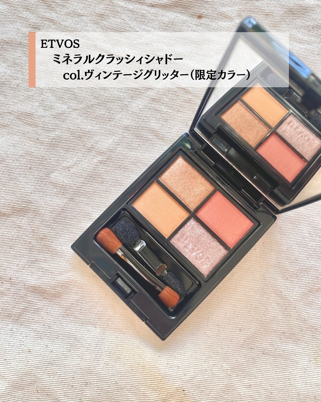 ミネラルクラッシィシャドー ヴィンテージグリッター/エトヴォス/アイシャドウパレットを使ったクチコミ（2枚目）