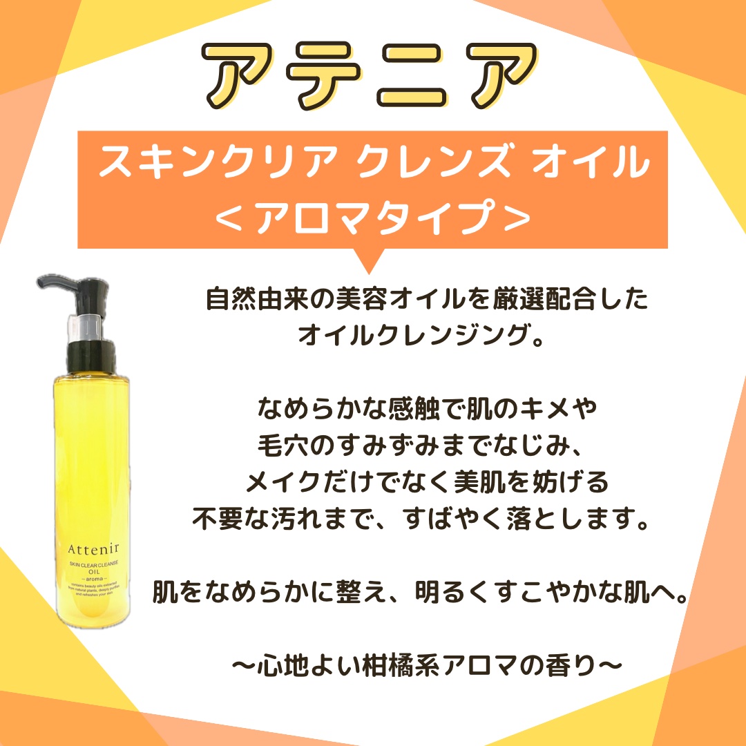 スキンクリア クレンズ オイル ＜アロマタイプ＞/アテニア/オイルクレンジングを使ったクチコミ（1枚目）