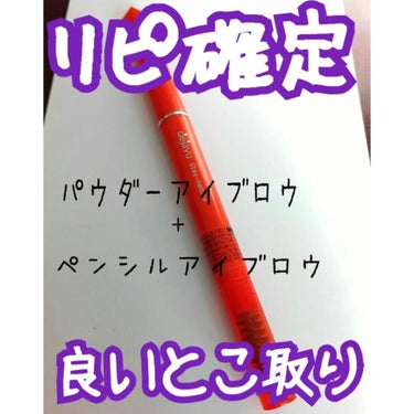 デジャヴュ 「パウダーペンシルアイブロウ」ステイナチュラのクチコミ「今回は！
LIPSさんからいただいたデジャヴュのペンシルアイブロウのレビュー！！！
ありがとう.....」（1枚目）