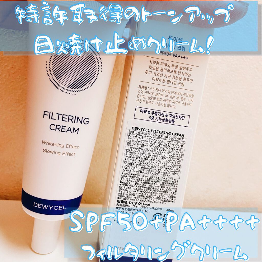 フィルタリングクリーム/DEWYCEL/日焼け止めクリームを使ったクチコミ（1枚目）