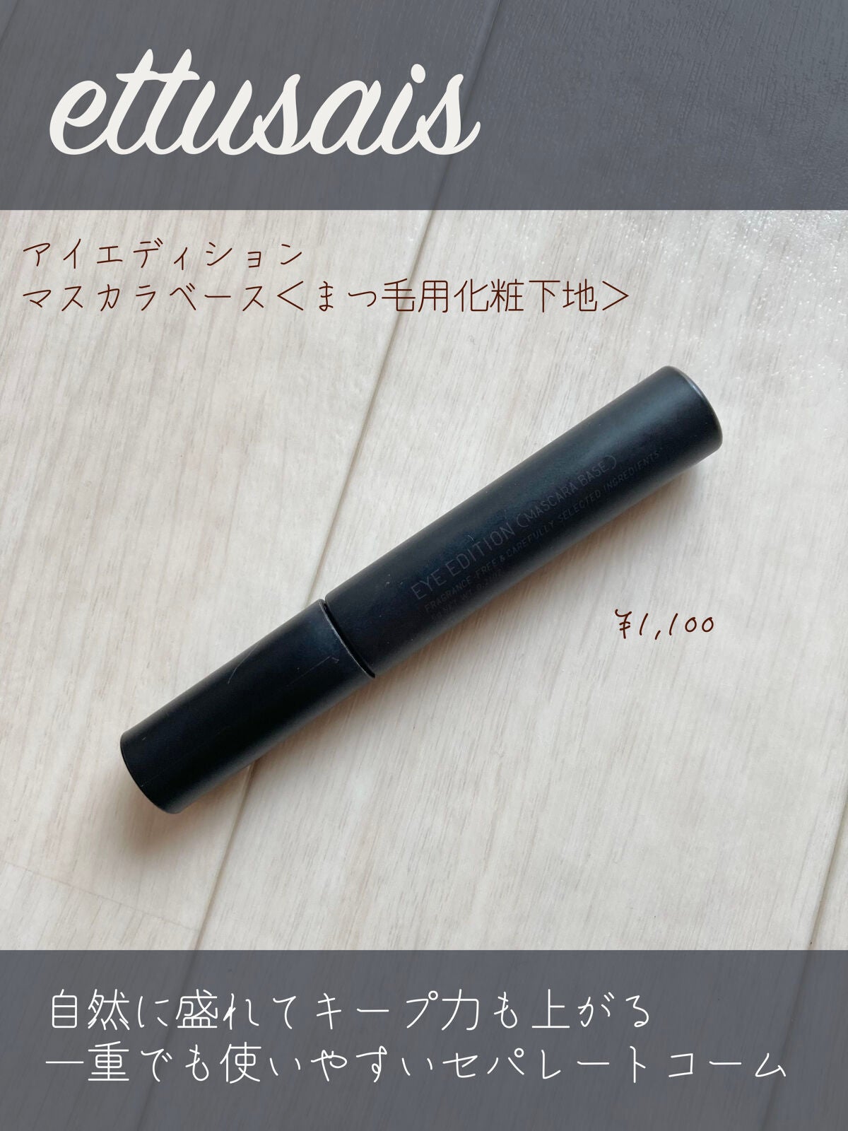 エテュセ アイエディション (マスカラベース)/ettusais/マスカラ下地を使ったクチコミ(1枚目)