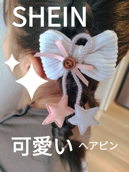 ヘアアクセサリー/SHEIN/ヘアアクセサリーを使ったクチコミ(1枚目)