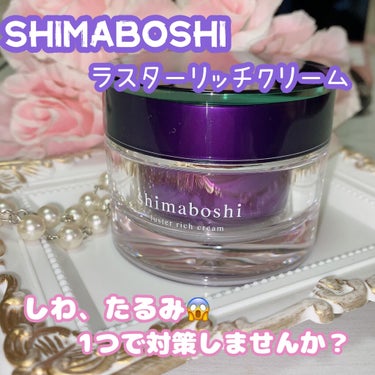 shimaboshi ラスターリッチクリームのクチコミ「シマボシ 
ラスターリッチクリーム

肌にハリとツヤ、潤いを与える保湿クリームです。

土台ケ.....」（1枚目）