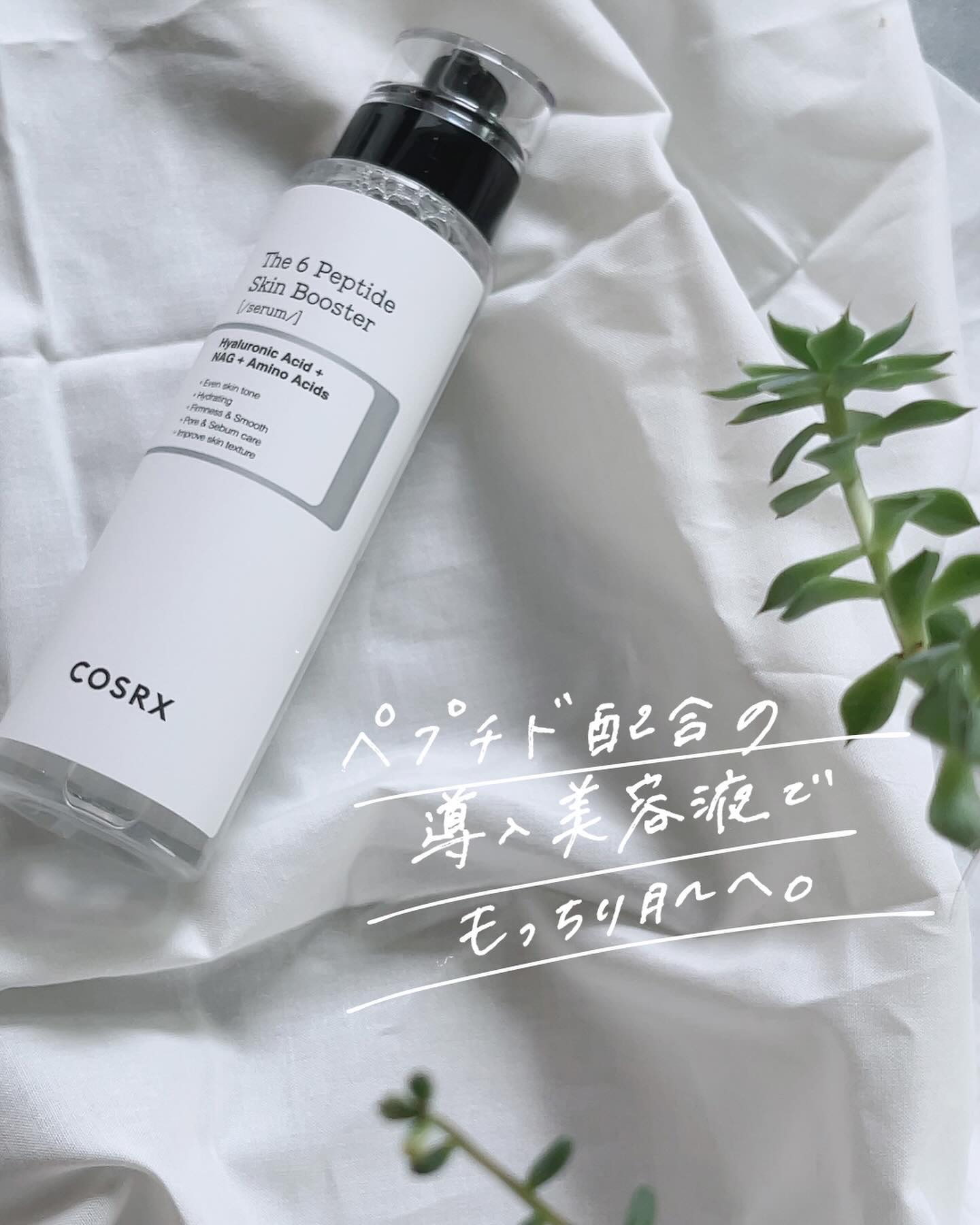 RXザ・6ペプチドスキンブースターセラム/COSRX/ブースター・導入液を使ったクチコミ（1枚目）