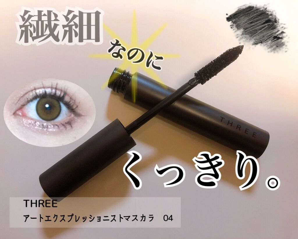 アートエクスプレッショニストマスカラ/THREE/マスカラを使ったクチコミ(1枚目)