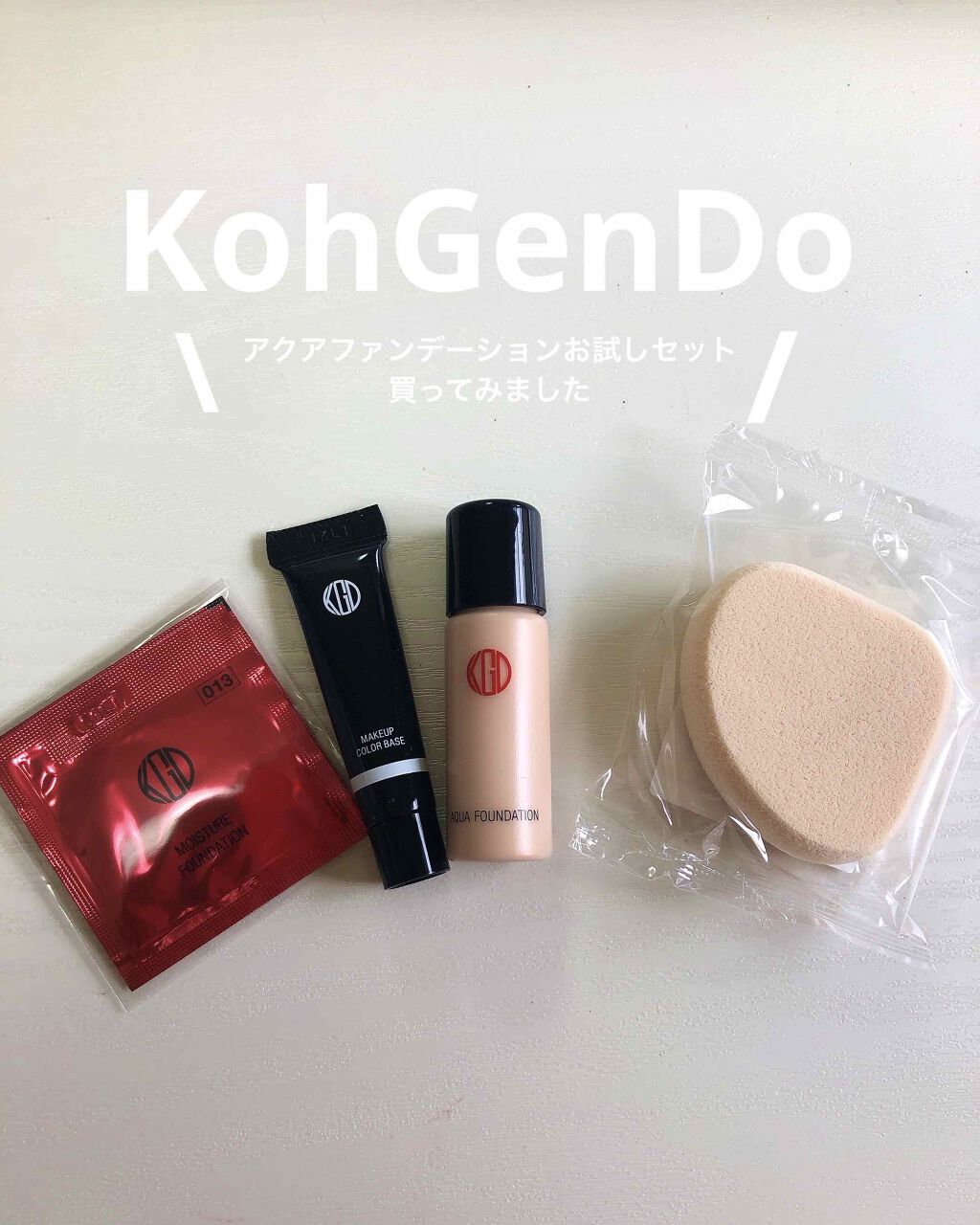 アクアファンデーション  お試しセット/Koh Gen Do/トライアルキットを使ったクチコミ（1枚目）