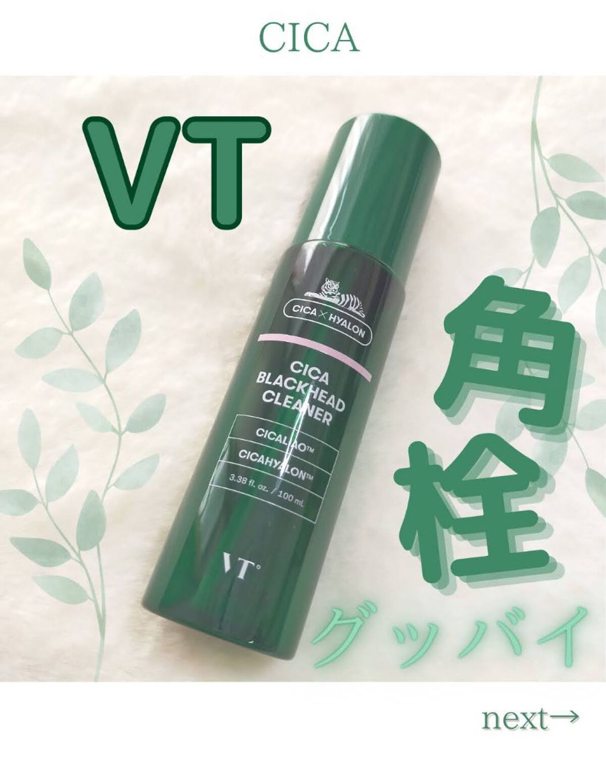 CICA ブラックヘッドクリーナー/VT/その他スキンケアを使ったクチコミ（1枚目）