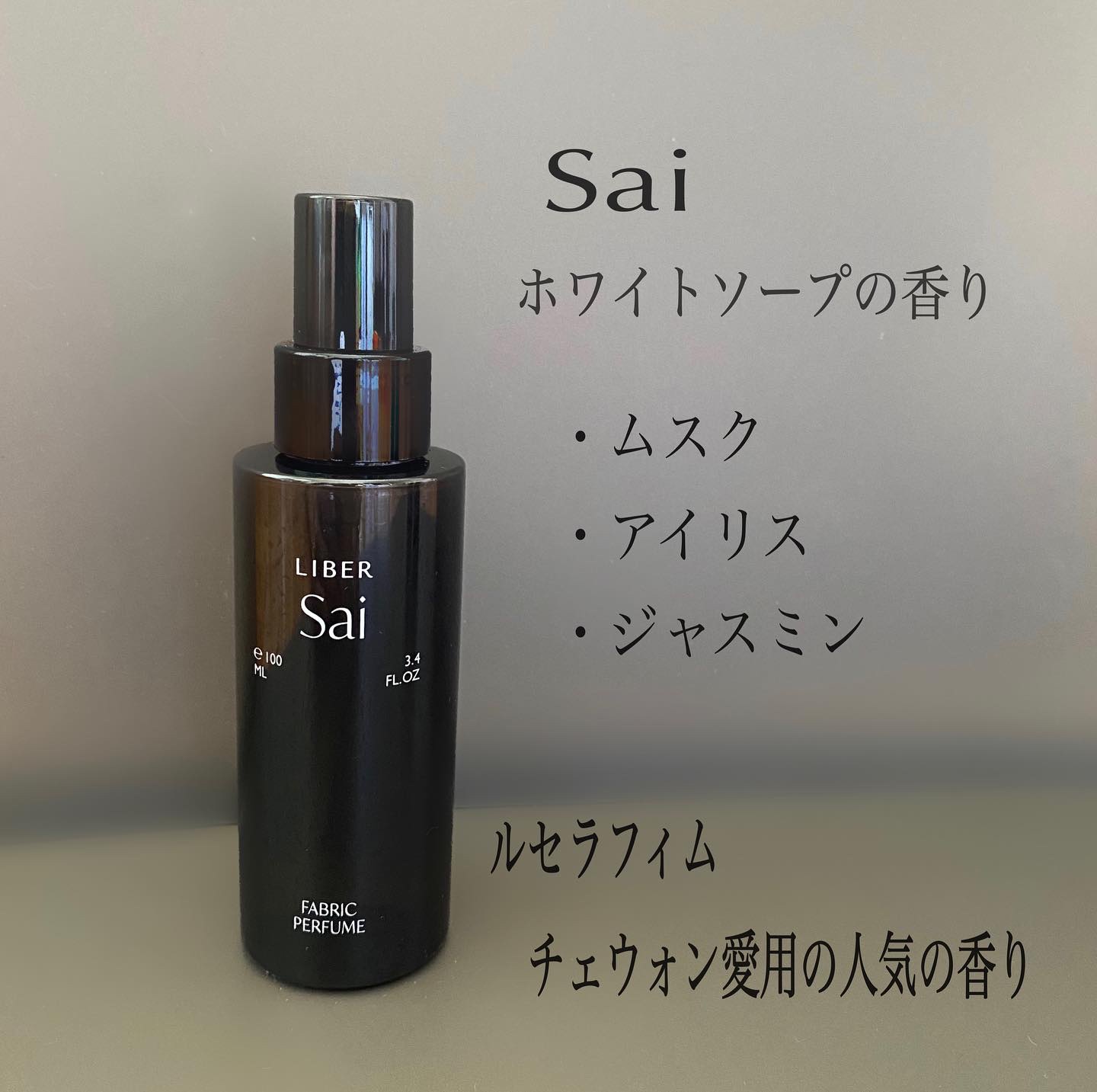 FABRIC PERFUME 4.Hebe/LIBER/ファブリックミストを使ったクチコミ（3枚目）