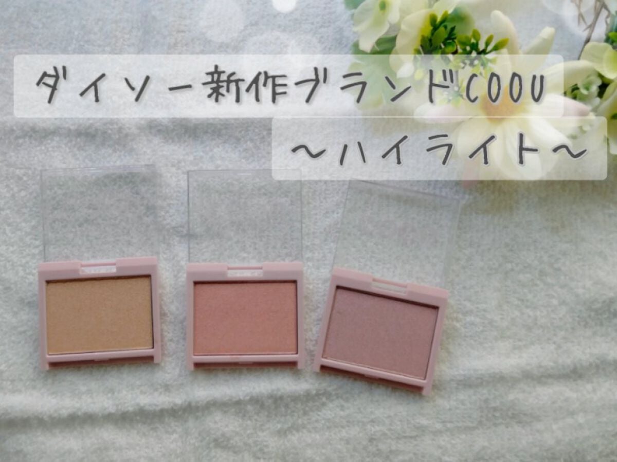 ハイライト/coou/パウダーハイライトを使ったクチコミ(1枚目)
