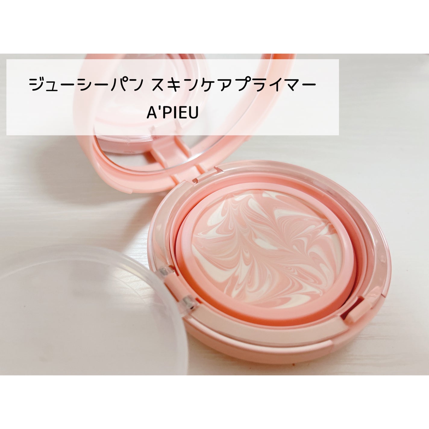 ジューシーパン スキンケアプライマー/A’pieu/化粧下地を使ったクチコミ(4枚目)