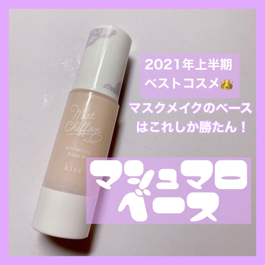 マットシフォン UVホワイトニングベースN/KiSS/化粧下地を使ったクチコミ（1枚目）