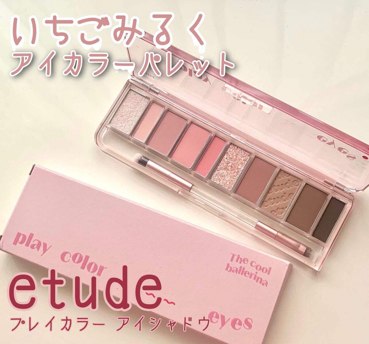 プレイカラー アイシャドウ/ETUDE/アイシャドウパレットを使ったクチコミ(1枚目)