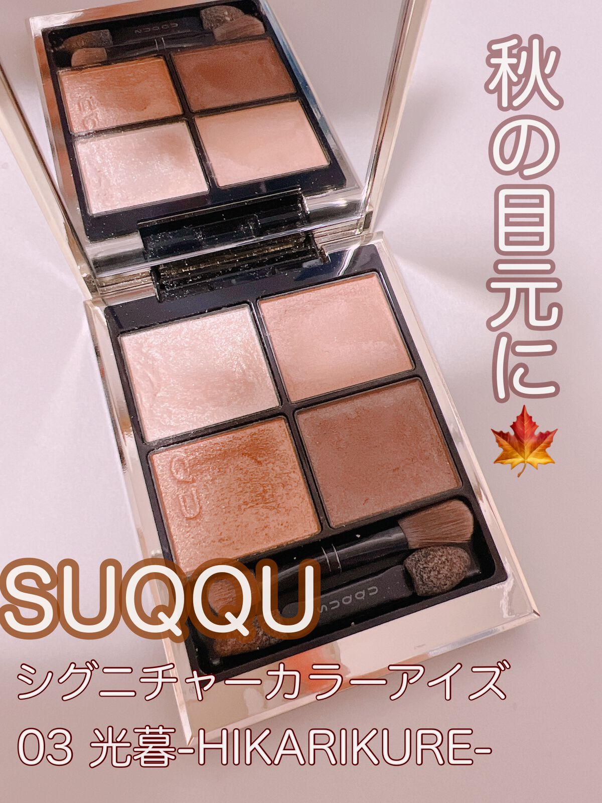 シグニチャー カラー アイズ｜SUQQUの使い方を徹底解説 - イエベに