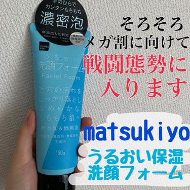 matsukiyo matsukiyo うるおい保湿洗顔フォーム のクチコミ「matsukiyo
「うるおい保湿洗顔フォーム」

【香り】
ほのかにハーブ系のスーッとする香.....」（1枚目）