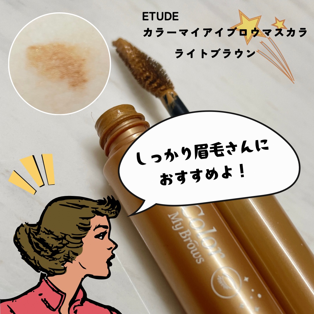 カラーマイブロウマスカラ 2号 ライトブラウン/ETUDE/眉マスカラを使ったクチコミ（3枚目）