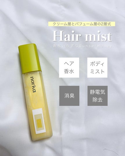 クリーミーベールヘアミスト サンセットハニー/narka/ヘアミストを使ったクチコミ(1枚目)