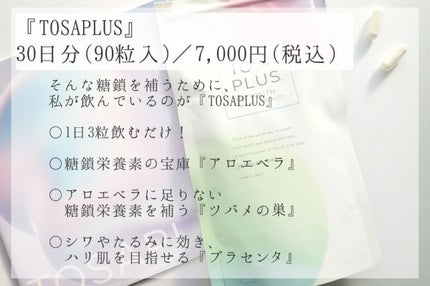 TOSAPLUS/TOSAPLUS/健康サプリメントを使ったクチコミ(3枚目)
