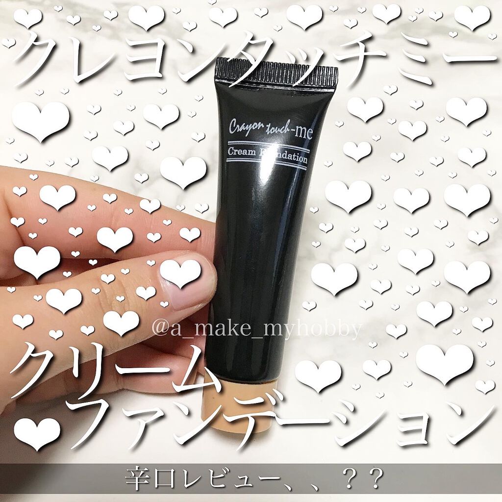 クリームファンデーション/crayontouch-me/クリーム・エマルジョンファンデーションを使ったクチコミ(1枚目)