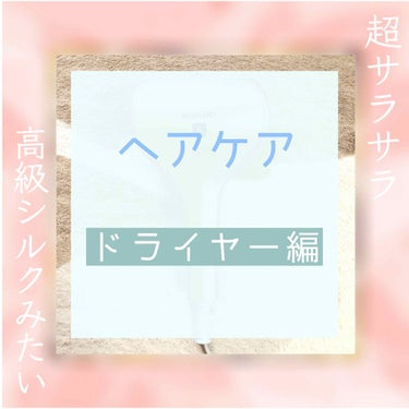 𓏸𓈒𓂃ドライヤーでもヘアケア𓂃 𓈒𓏸

今回ご紹介するのは、シャープの
プラズマクラスタードレープフロードライヤー です。



🌷        🌷        🌷

スゴいと思ったポイント

◎風