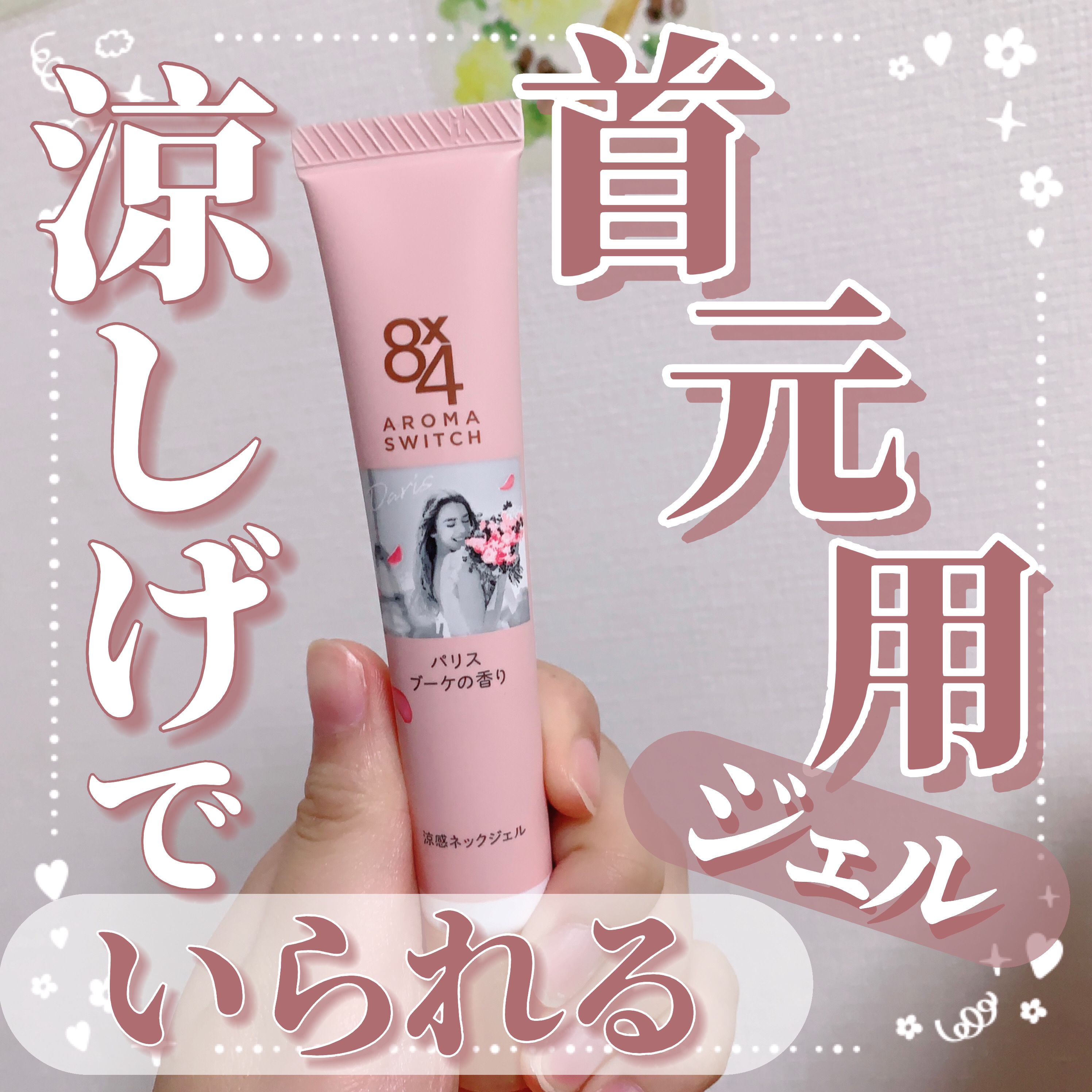 8x4 アロマスイッチ 涼感ネックジェル パリスブーケの香り/８ｘ４/デオドラント・制汗剤を使ったクチコミ（1枚目）