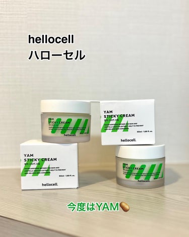 山芋クリーム/hellocell/フェイスクリームを使ったクチコミ（1枚目）