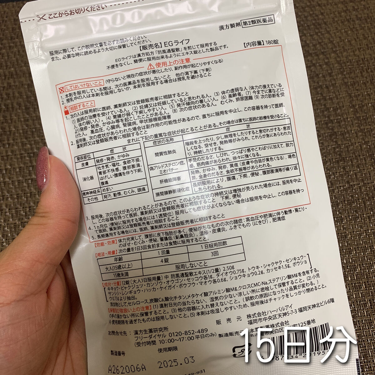 EGライフ(医薬品)/漢方生薬研究所/その他を使ったクチコミ（2枚目）