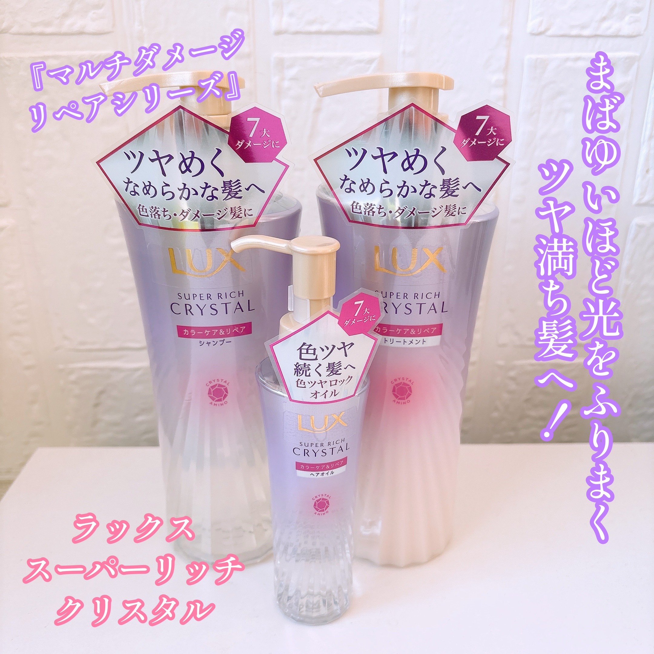スーパーリッチクリスタル　カラーケア＆リペア　シャンプー/トリートメント/LUX/シャンプー・コンディショナーを使ったクチコミ（1枚目）