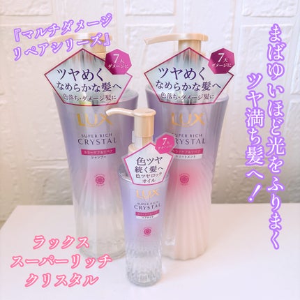 スーパーリッチクリスタル カラーケア&リペア シャンプー/トリートメント/LUX/シャンプー・コンディショナーを使ったクチコミ(1枚目)
