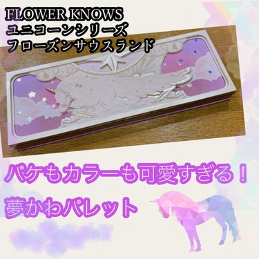 ローズユニコーンシリーズ アイシャドウパレット/FlowerKnows/パウダーアイシャドウを使ったクチコミ（1枚目）