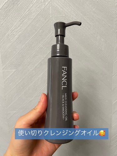 ファンケル マイルドクレンジング オイル〈ブラック＆スムース〉のクチコミ「使い切りクレンジングオイル🥰

こちらのクレンジング使い切りました！
メイク落ち◎
洗い上がり.....」（1枚目）