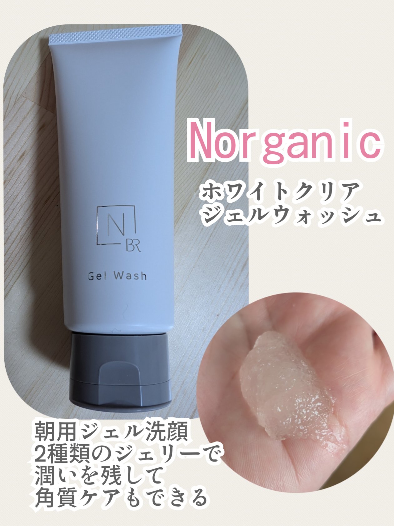 N organic Bright ホワイト クリア ジェルウォッシュ/Ｎ organic/その他洗顔料を使ったクチコミ（1枚目）