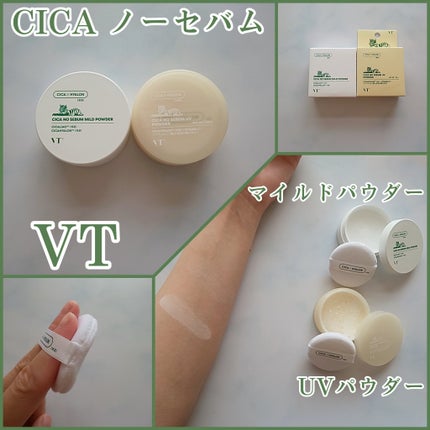 CICA ノーセバム マイルドパウダー/VT/ルースパウダーを使ったクチコミ(1枚目)