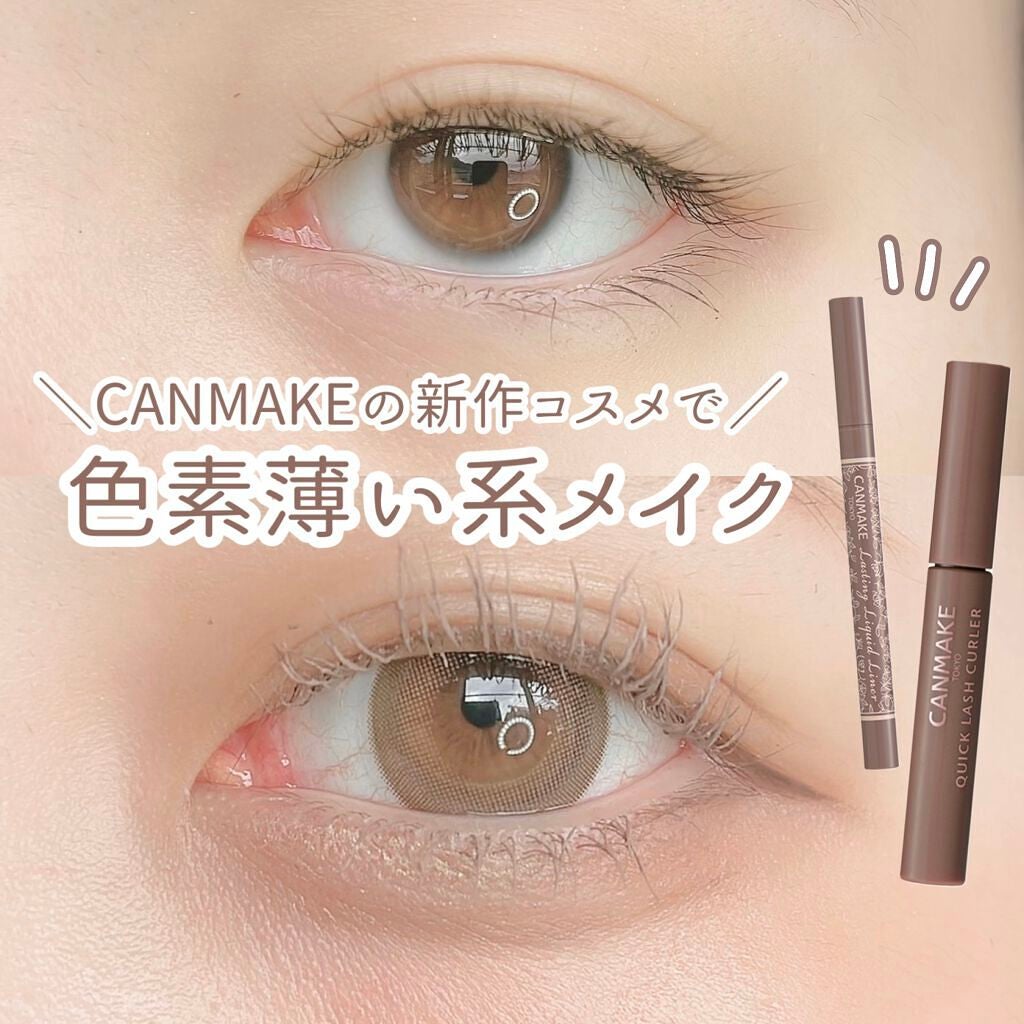 クイックラッシュカーラー/キャンメイク/マスカラ下地を使ったクチコミ(1枚目)