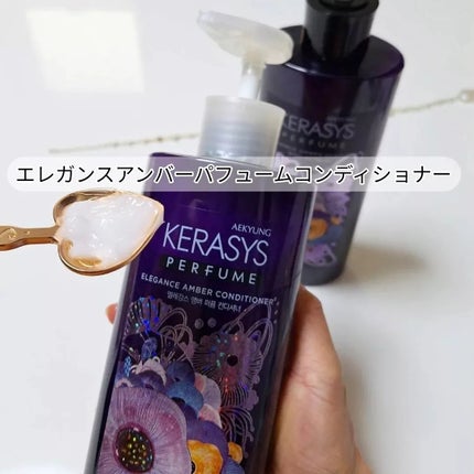 パフューム エレガンスアンバー シャンプー&コンディショナー/KERASYS/シャンプー・コンディショナーを使ったクチコミ(4枚目)